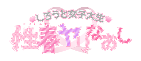 大阪デリヘル「しろうと女子大生❤性春ヤリなおし」