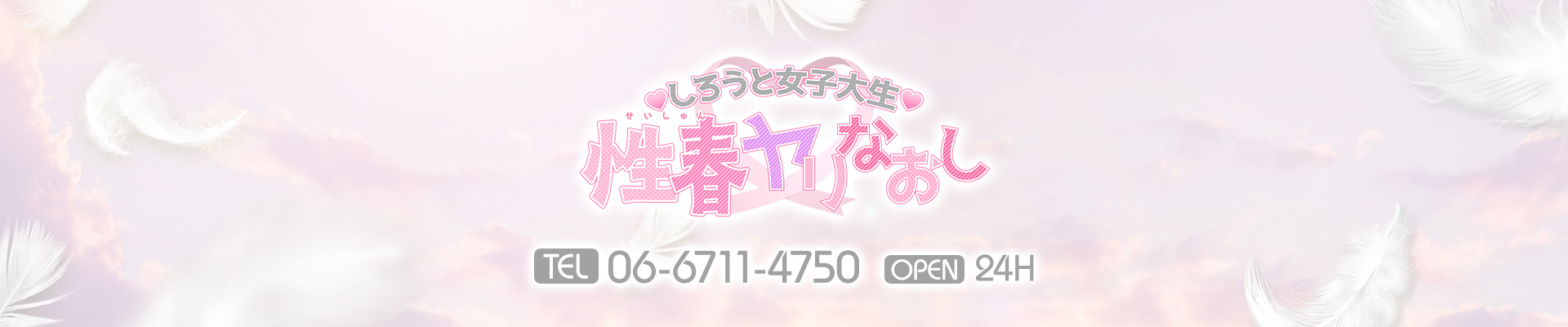 大阪デリヘル「しろうと女子大生❤性春ヤリなおし」